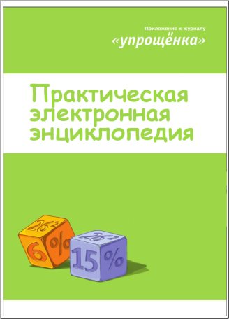 Практическая электронная энциклопедия Упрощёнка - _0.jpg